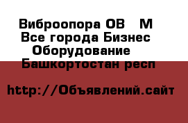 Виброопора ОВ 31М - Все города Бизнес » Оборудование   . Башкортостан респ.